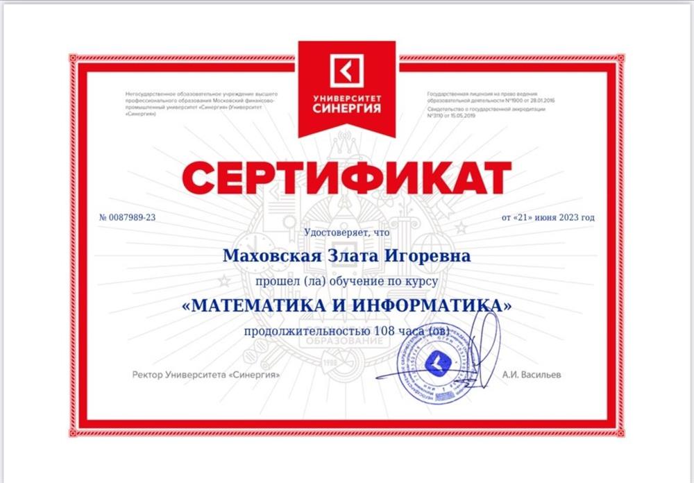 Сертификат о прохождении курса «Математика и информатика»