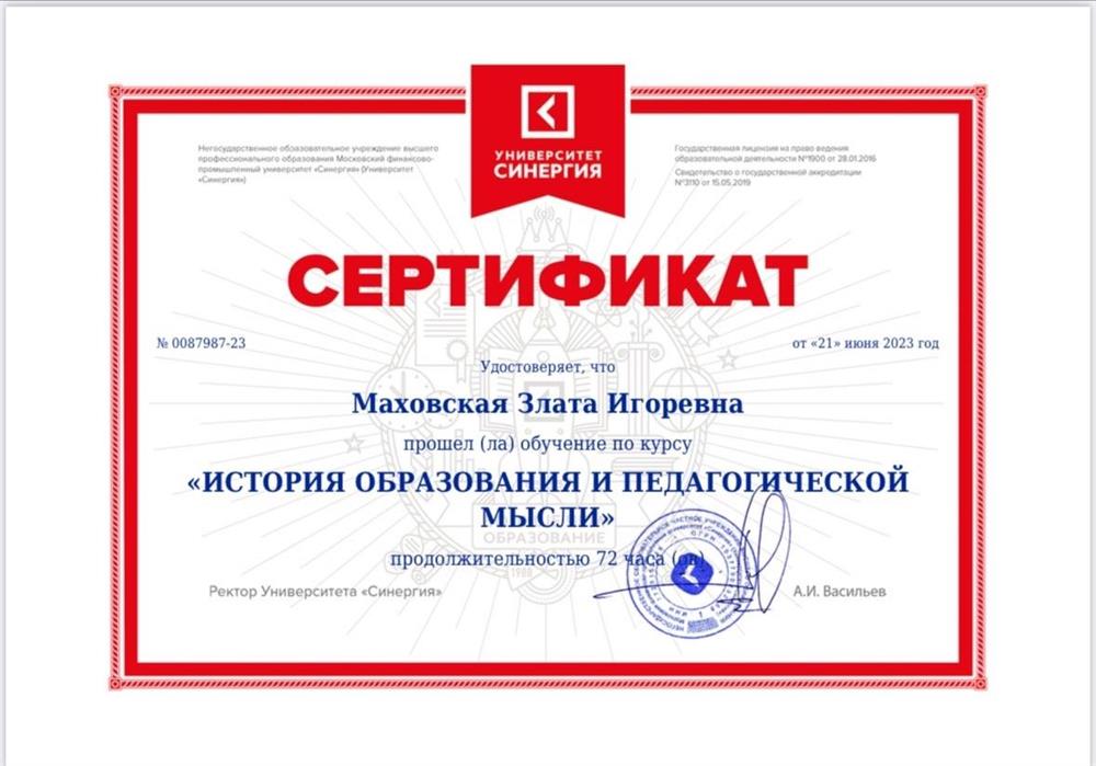 Сертификат обучения по курсу «История образования и педагогической мысли»