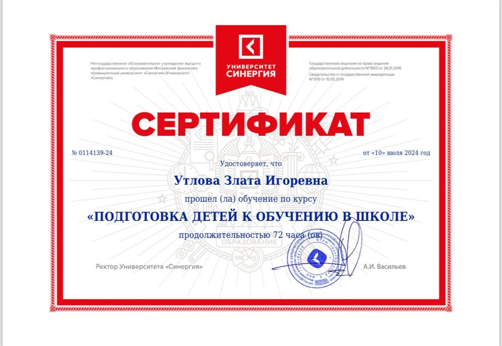 Сертификат обучения по курсу «Подготовка детей к обучению в школе»