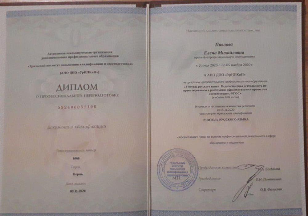 Диплом о профессиональной переподготовке