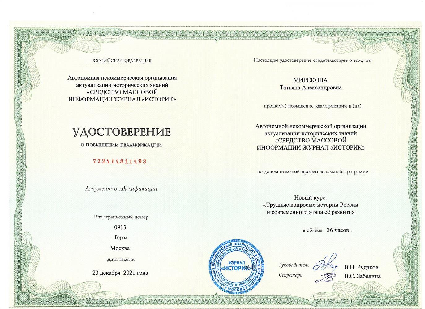 Удостоверение о повышении квалификации
