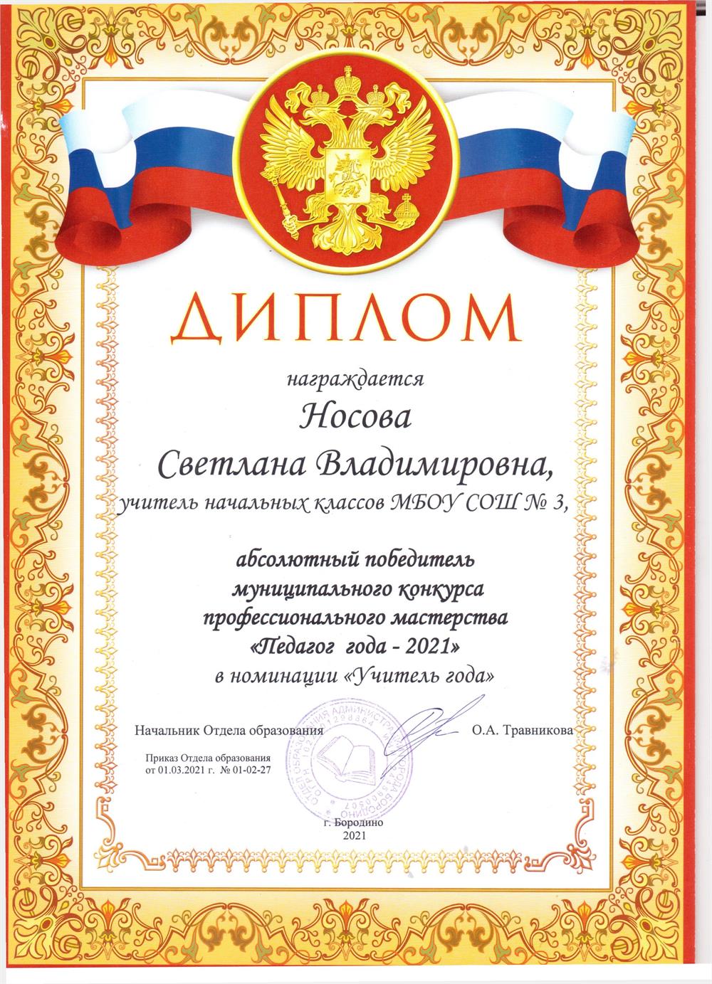 Диплом победителя "Учитель года-2021".