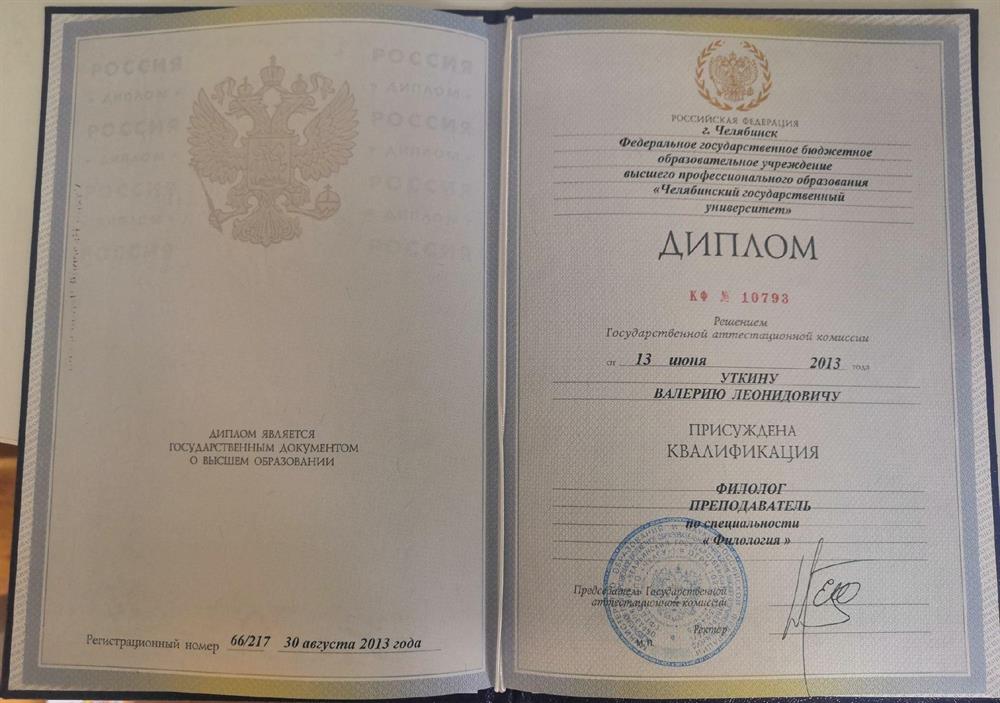 Диплом о высшем образовании