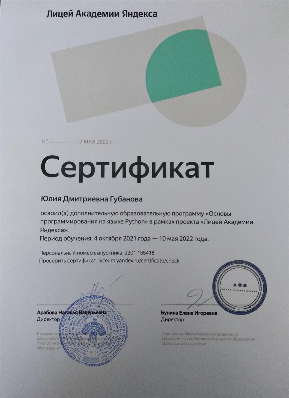 сертификат академии Яндекса по программированию на языке Python