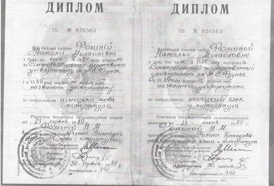 Диплом - филолог преподаватель немецкого языка и литературы