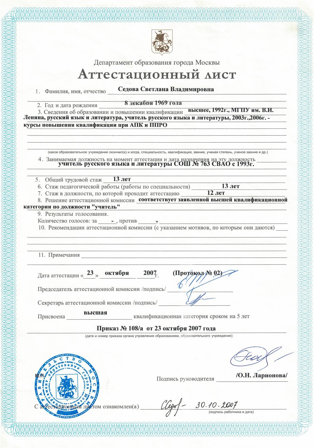Аттестационный лист высшая категория 2007 г.