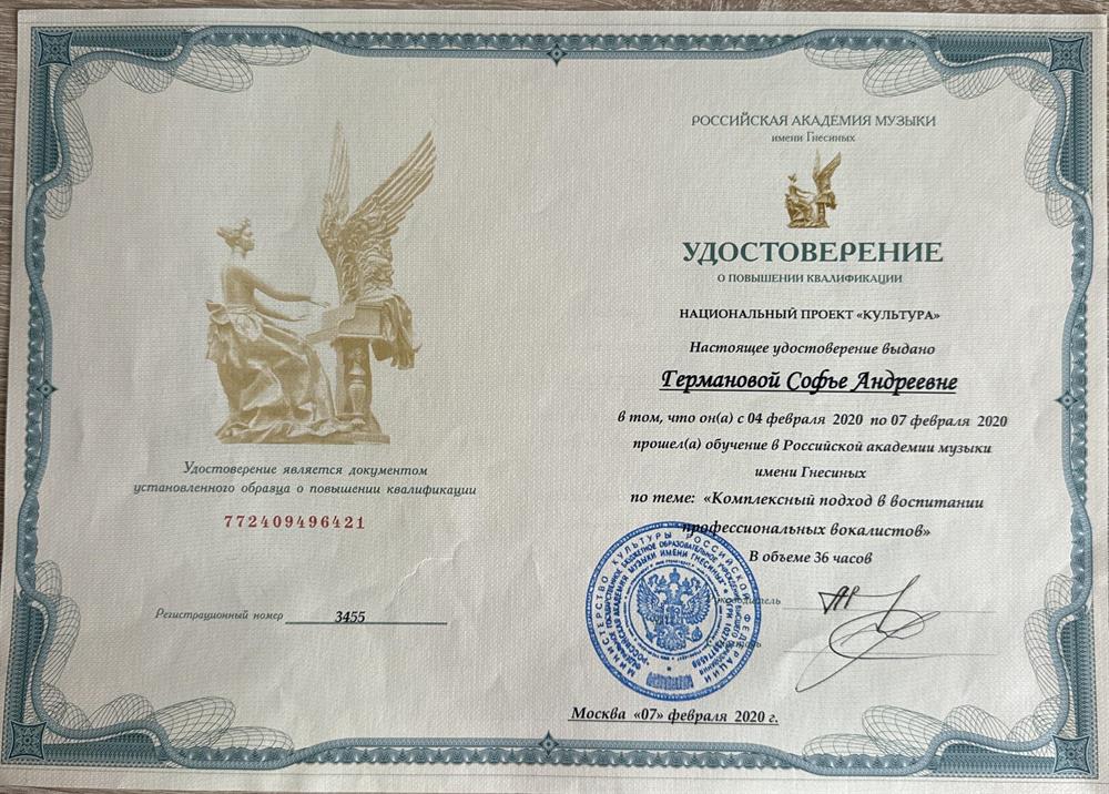 Удостоверение о повышении квалификации «Комплексный подход в воспитании профессиональных вокалистов»