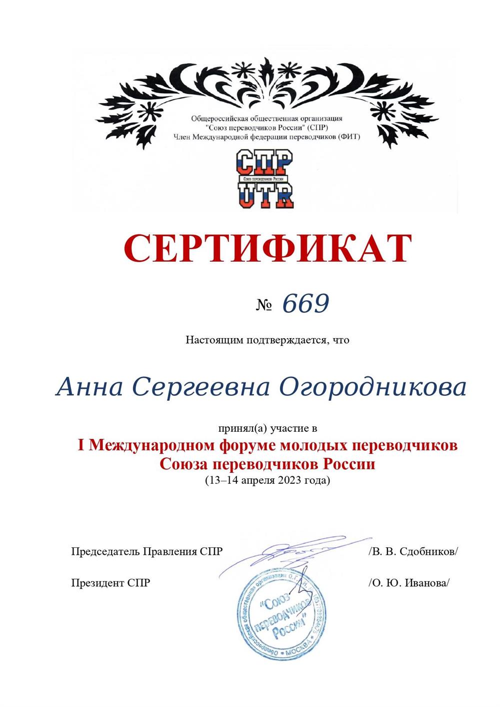 Сертификат об участие в I Международном форуме молодых переводчиков Союза переводчиков России (13–14 апреля 2023 года)