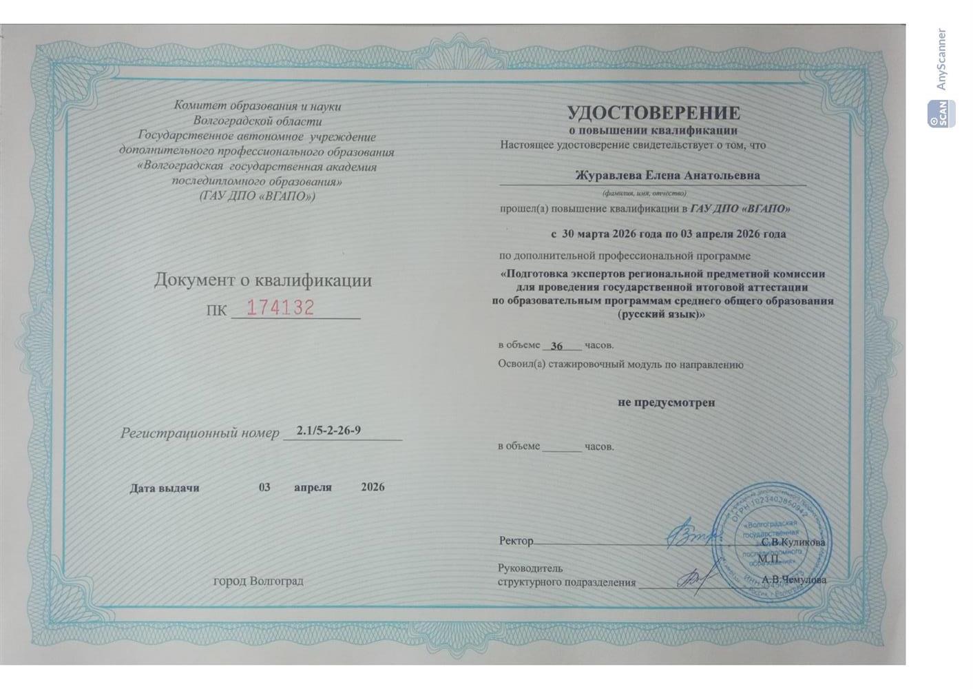 Удостоверение о повышении квалификации эксперта ЕГЭ 2026