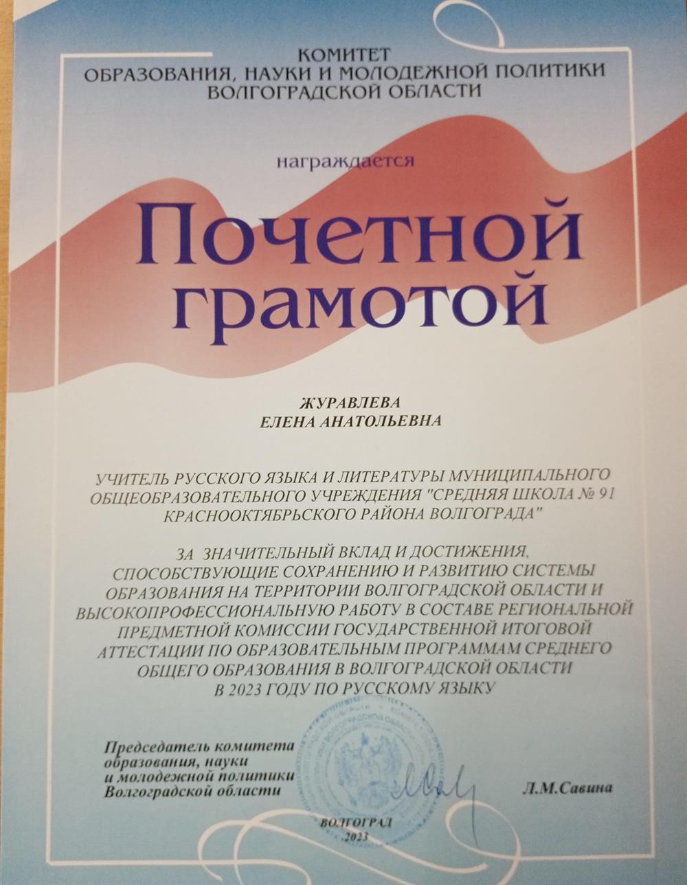 Почетная грамота комитета образования, науки и молодежной политики Волгоградской области за высокопрофессиональную работу в составе региональной предметной комиссии ЕГЭ в 2023 году 