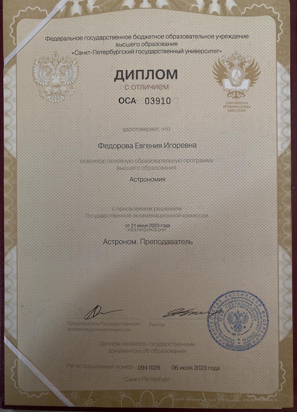 Диплом с отличием об окончании матмеха СПбГУ по образовательной программе Астрономия