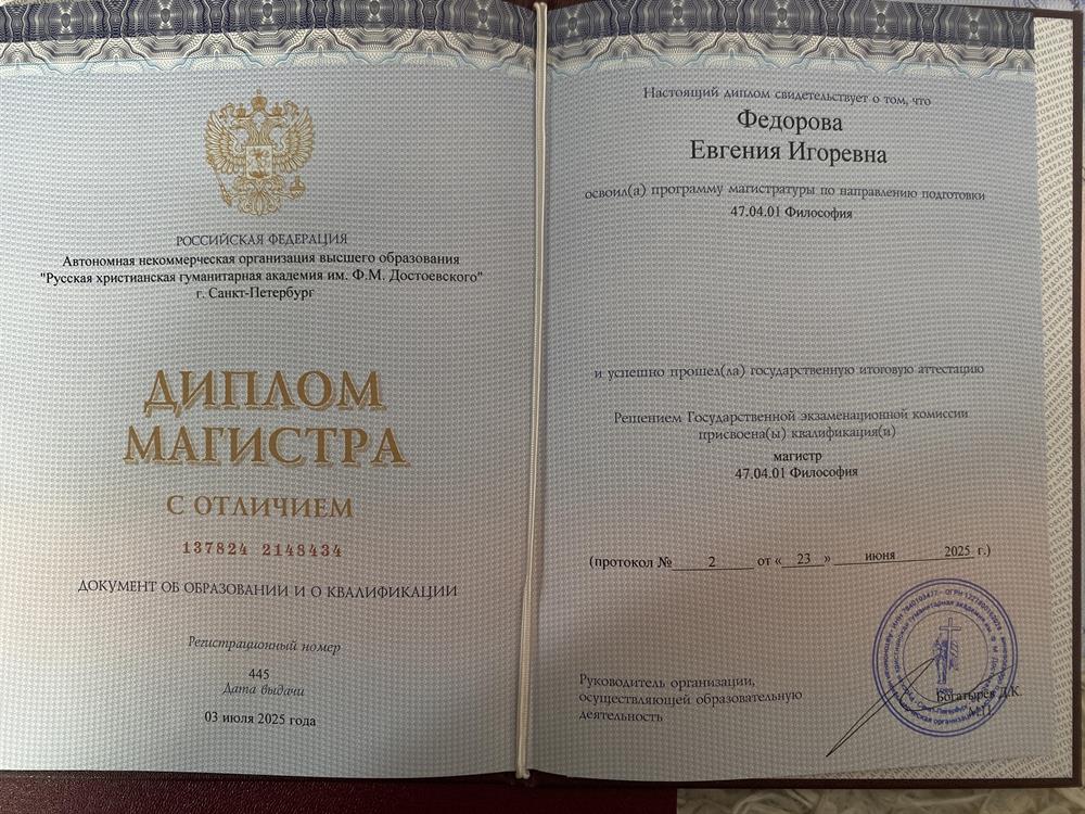 Диплом с отличием об окончании по специальности Философия (РХГА; второе высшее образование) 