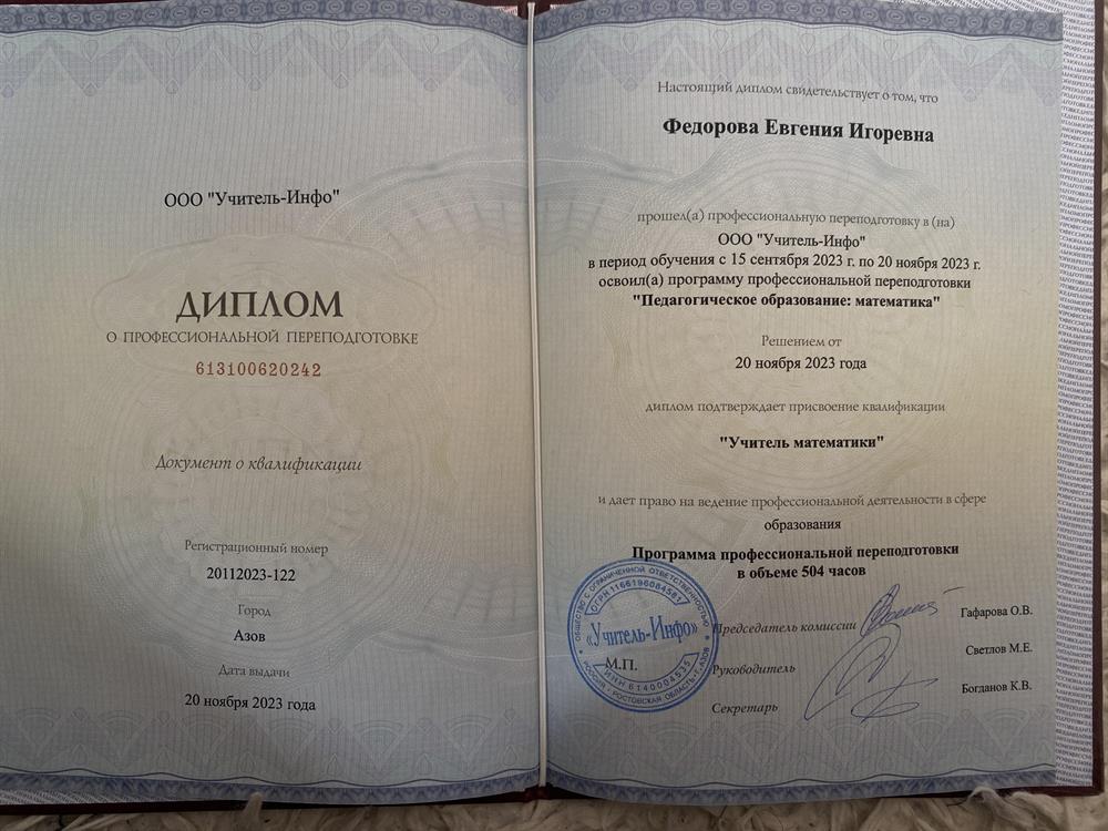 Диплом о прохождении профессиональной переподготовки по специализации "Педагогическое образование: математика"; квалицикация "Учитель математики" 