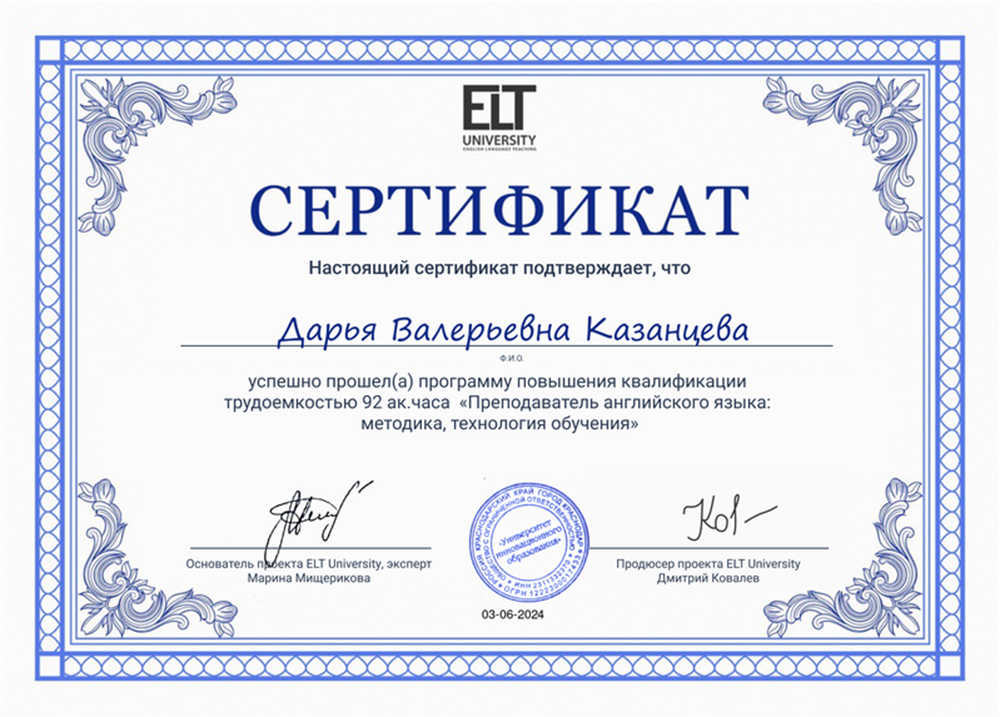 Сертификат о прохождении программы "Преподаватель английского языка: методика и технология обучения" 
