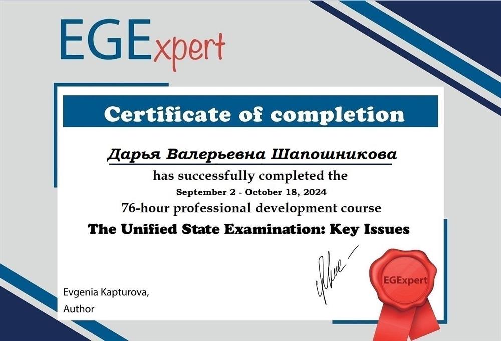Сертификат о прохождении курса «ЕГЭ: методика преподавания»