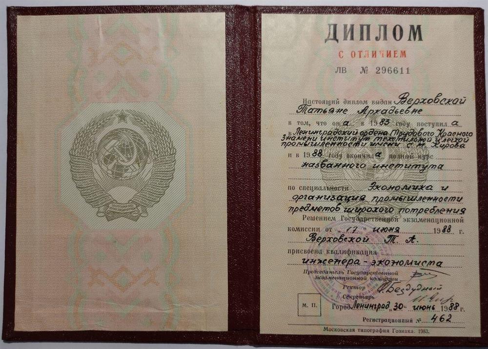 Первое высшее образование - инженерно-экономическое, диплом с отличием