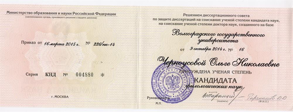 Диплом кандидата филологических наук