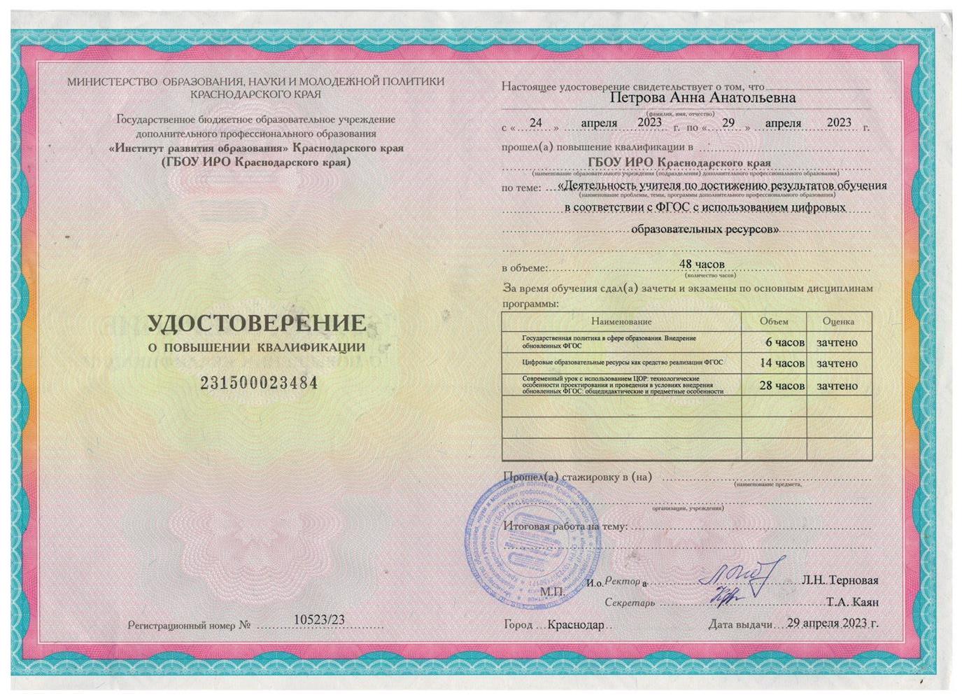 Удостоверение о повышении квалификации  "Деятельность учителя по достижению результатов обучения в соответствии с ФГОС с использованием цифровых образовательных ресурсов", 2023г