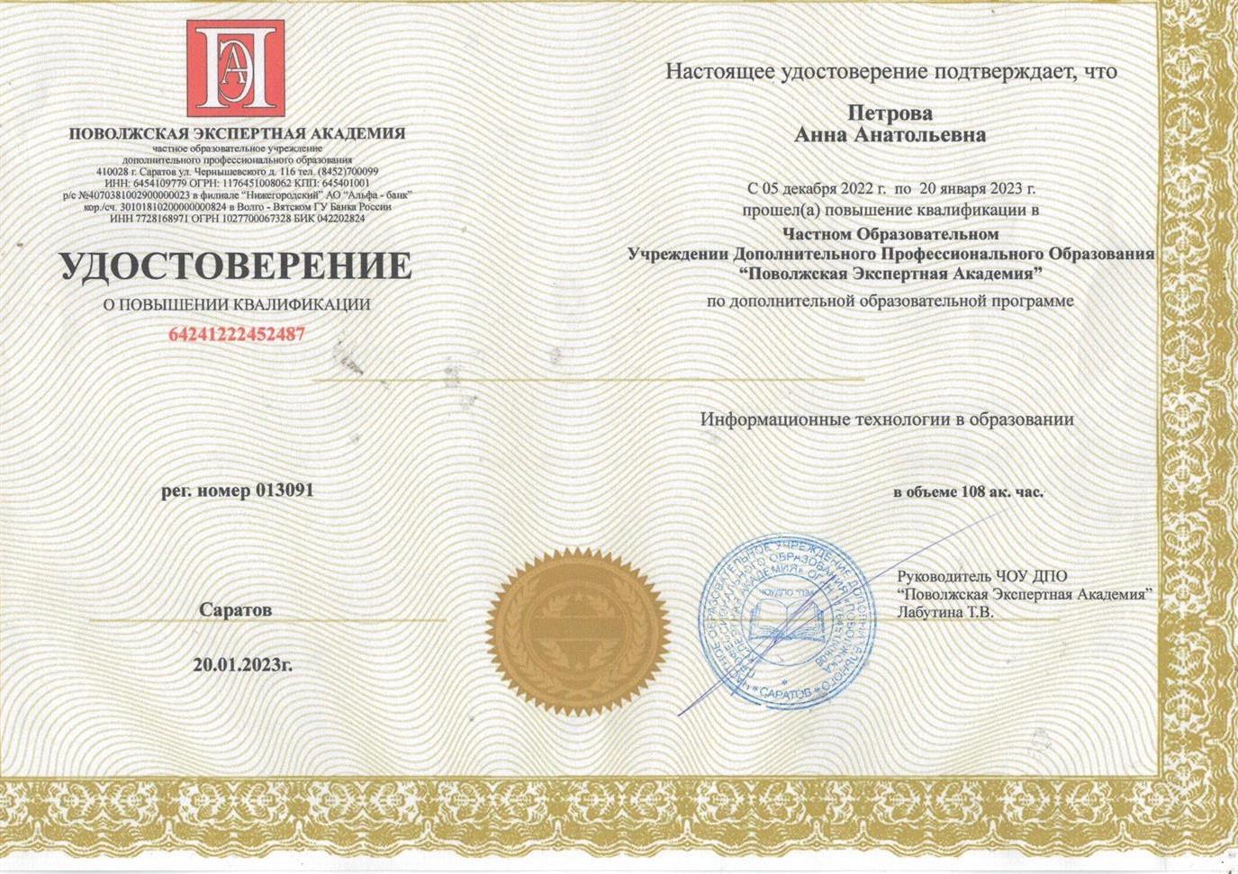 Удостоверение о повышении квалификации  "Информационные технологии в образовании", 2023