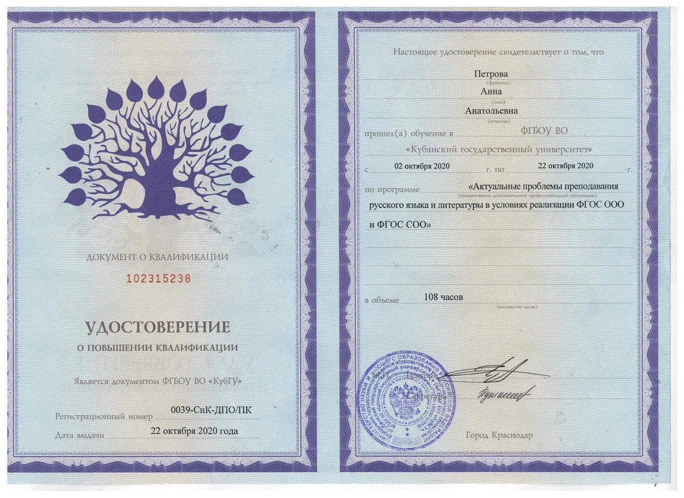 Удостоверение о повышении квалификации  " Актуальные проблемы преподавания русского языка и литературы в условиях реализации ФГОС ООО и ФГОС СОО"