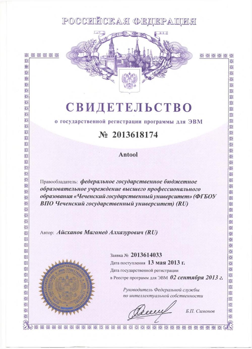 Государственное свидетельство о регистрации программы