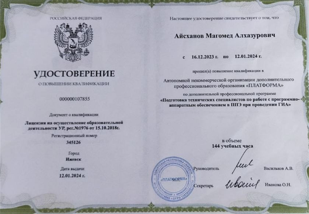 Удостоверение о повышении квалификации. Подготовка тех. специалистов при проведении ГИА. (ЕГЭ, ОГЭ)
