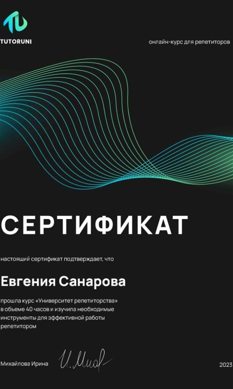 Сертификат о прохождении курса "Университет репетиторства "