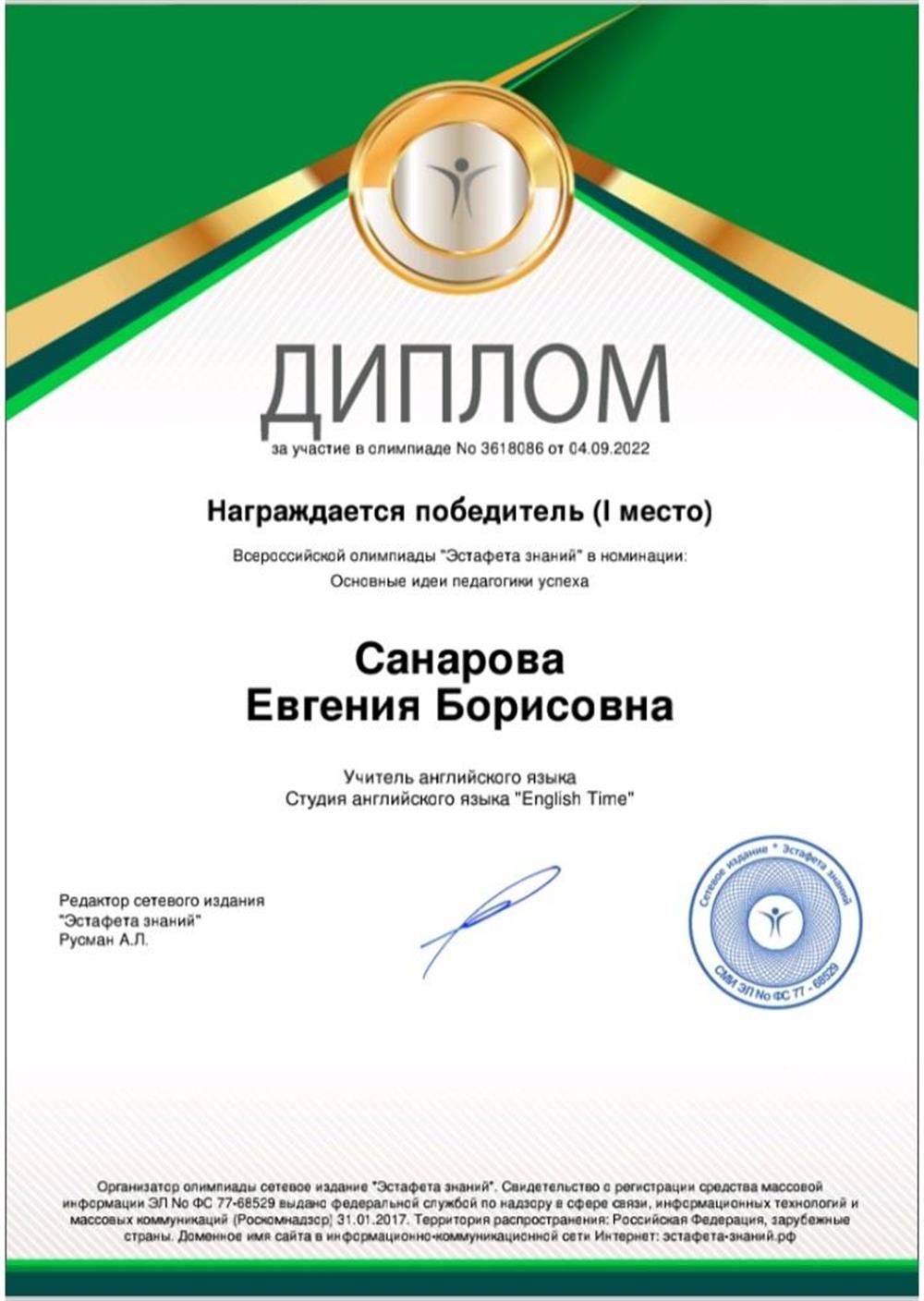 Диплом Всероссийской олимпиады "Эстафета знаний ".Номинация "Основные идеи педагогики успеха ", 1 место. 