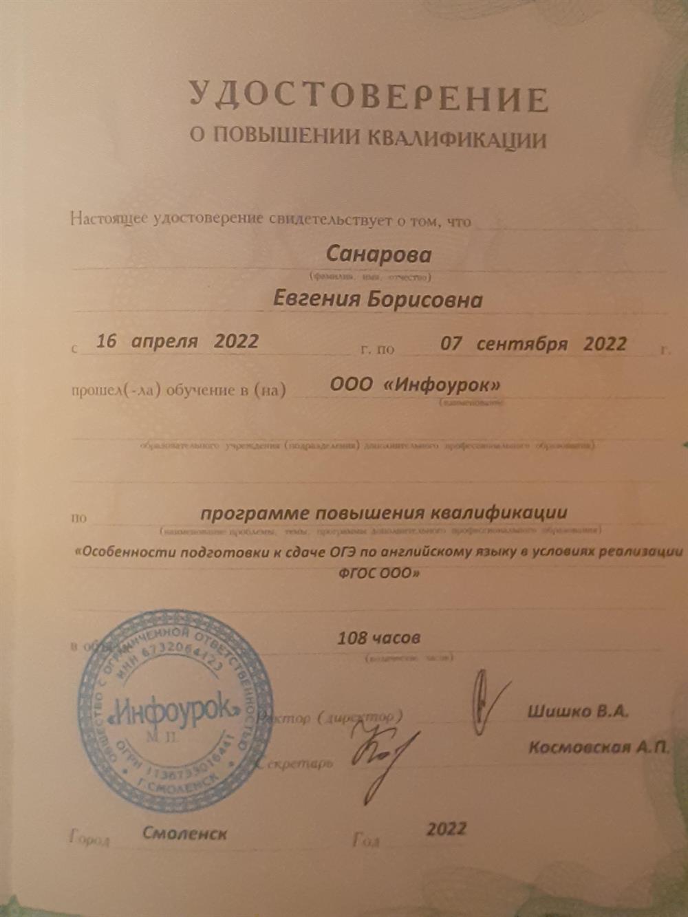 Удостоверение о повышении квалификации по программе " Особенности подготовки к сдаче ОГЭ по английскому языку в условиях реализации ФГОС ООО "