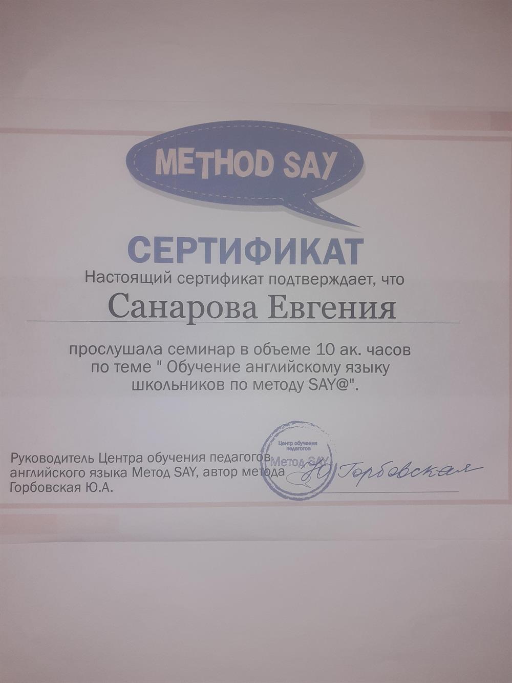 Сертификат о посещении семинара "Обучение английскому языку школьников по методу SAY "
