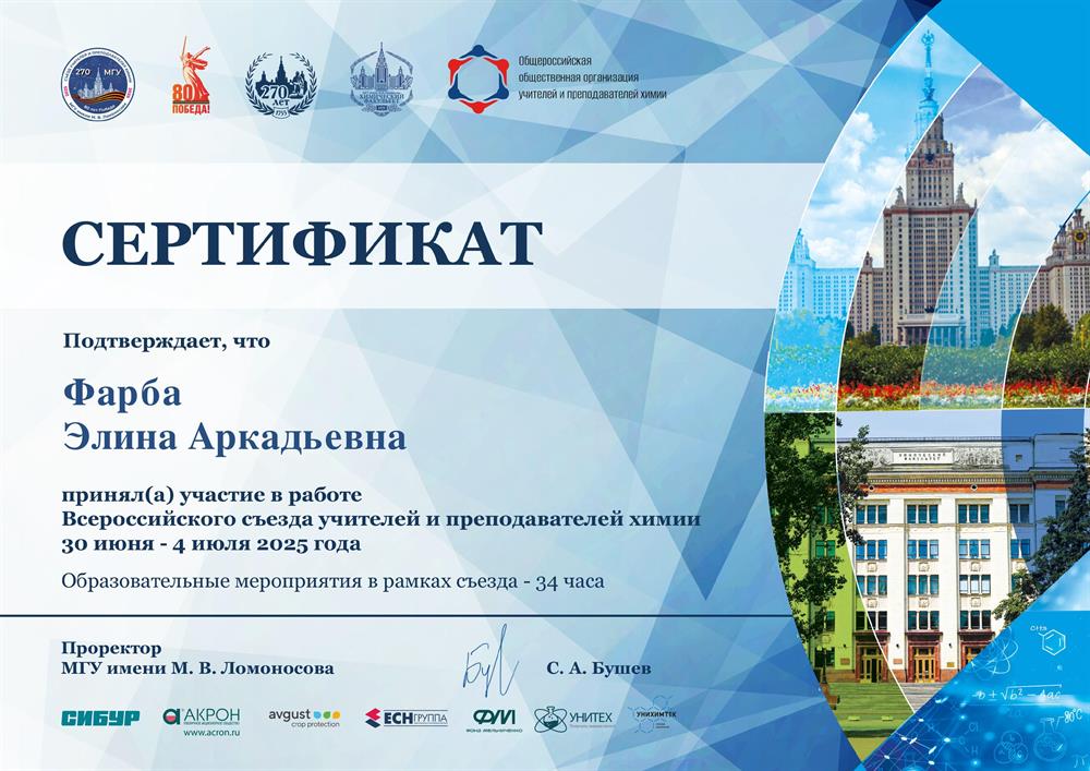Сертификат об участии в работе Всероссийского съезда учителей и преподавателей химии 2025 г.