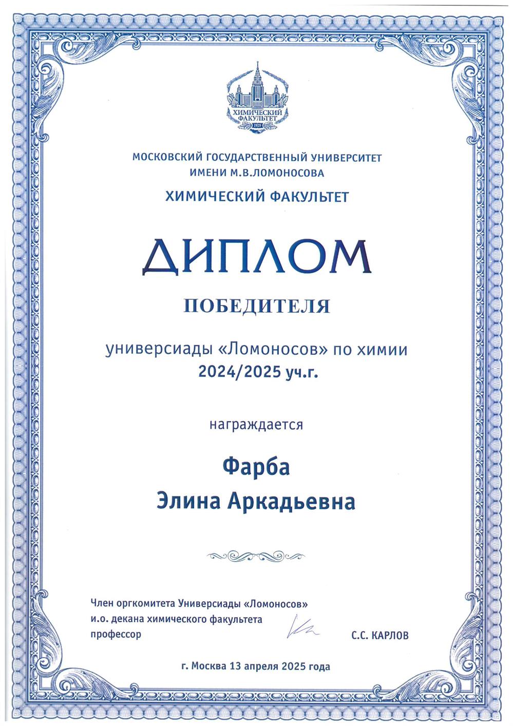 Диплом победителя Универсиады "Ломоносов" по химии (2025 г.)