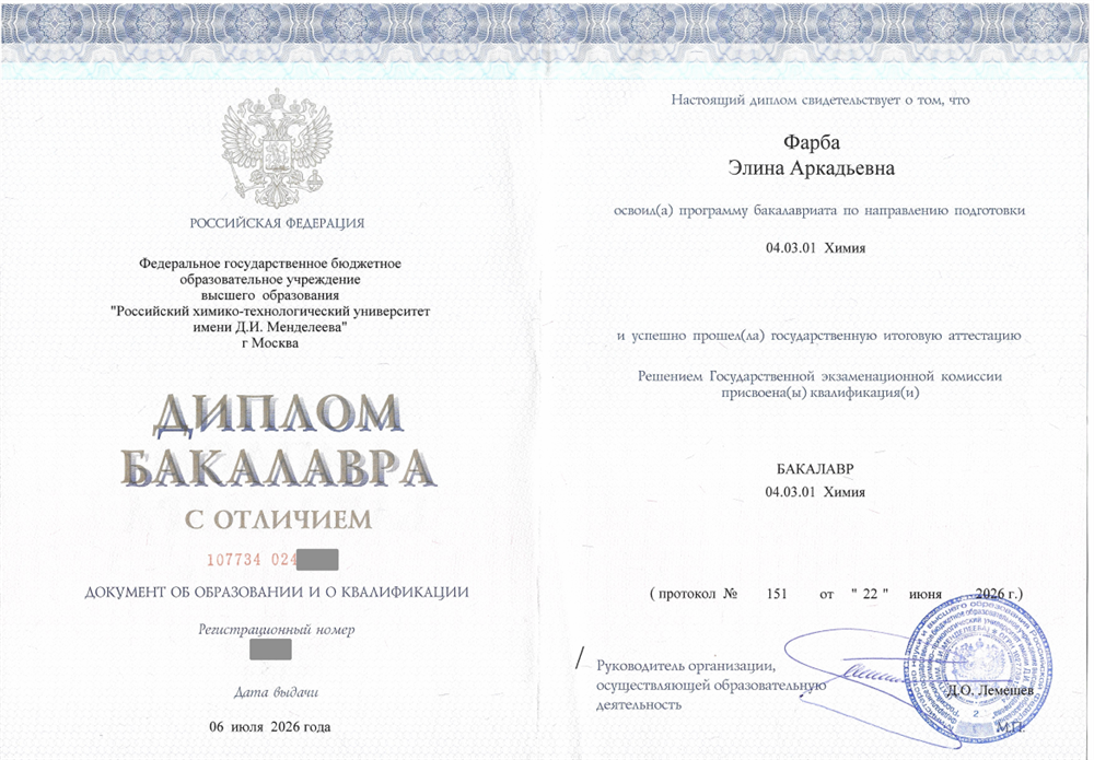 Диплом бакалавра с отличием (5.0)  2026 г. 
