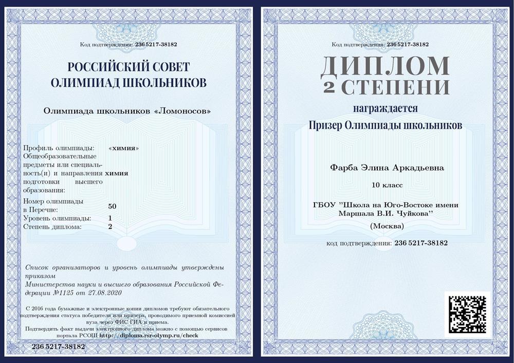 Диплом II степени олимпиады "Ломоносов" по химии (2021 г.)