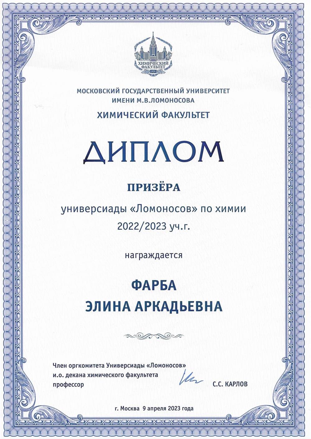 Диплом призера Универсиады "Ломоносов" по химии (2023 г.)