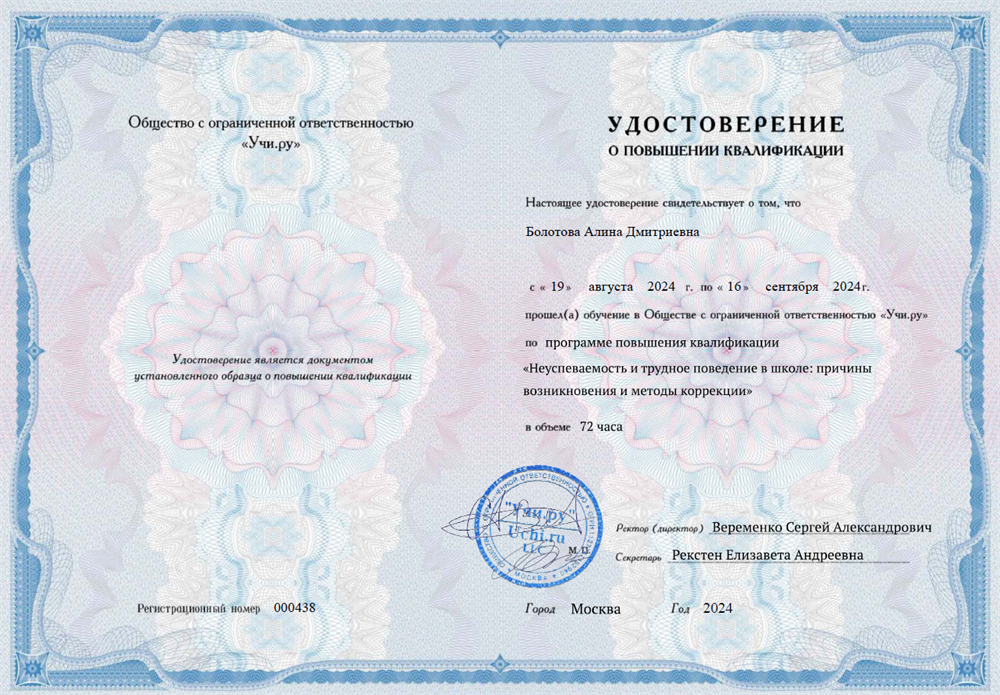 Удостоверение о повышении квалификации по программе «Неуспеваемость и трудное поведение в школе: причины и методы коррекции»