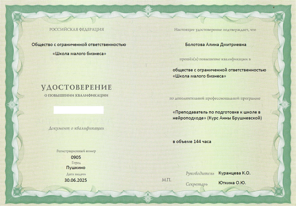 Удостоверение о повышении квалификации по программе "Преподаватель по подготовке к школе в нейроподходе"