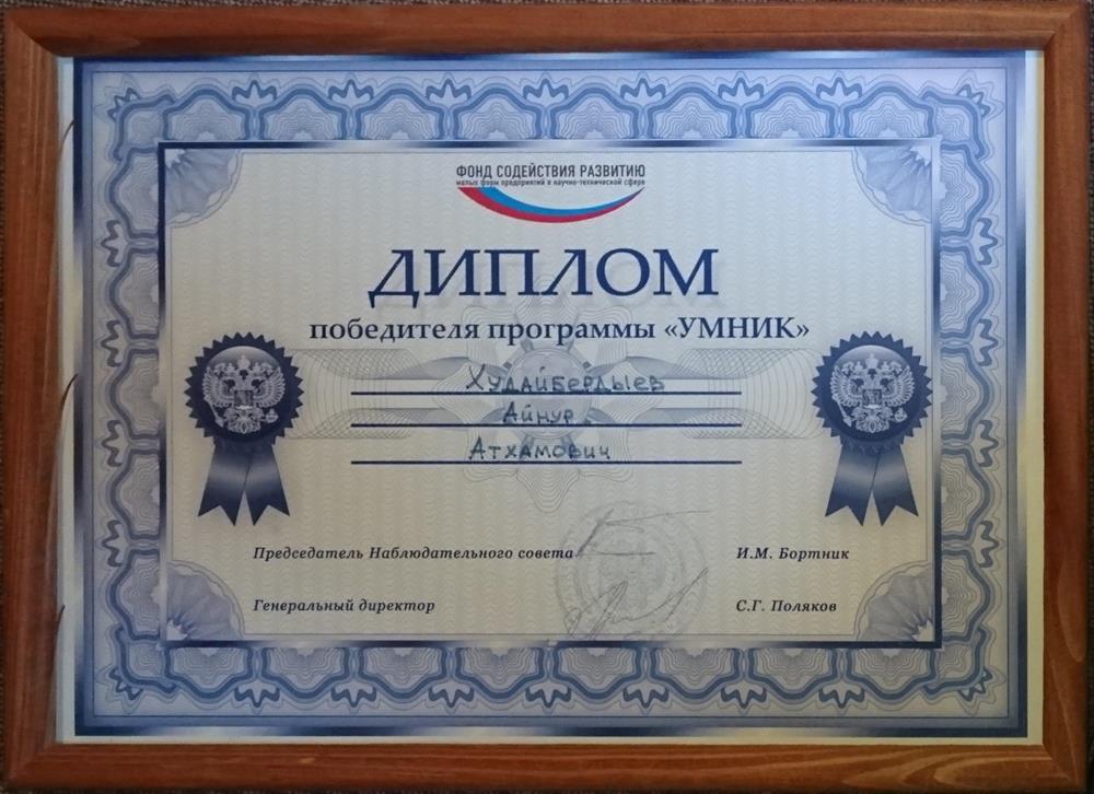 Диплом УМНИК