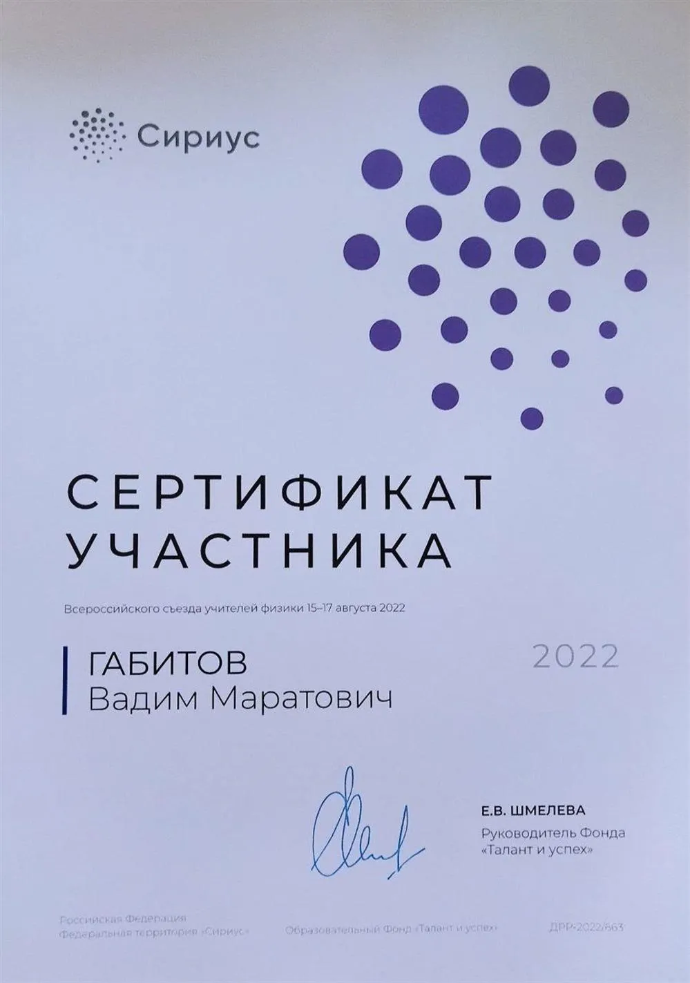 Сертификат участника всероссийского съезда учителей физики