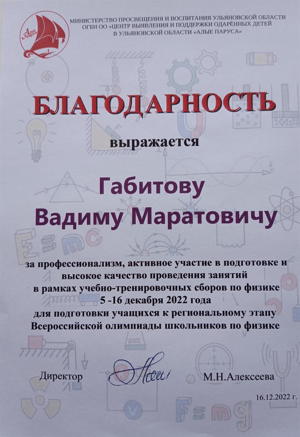 Благодарность за подготовку к региональному этапу Всероссийской Олимпиады по физике