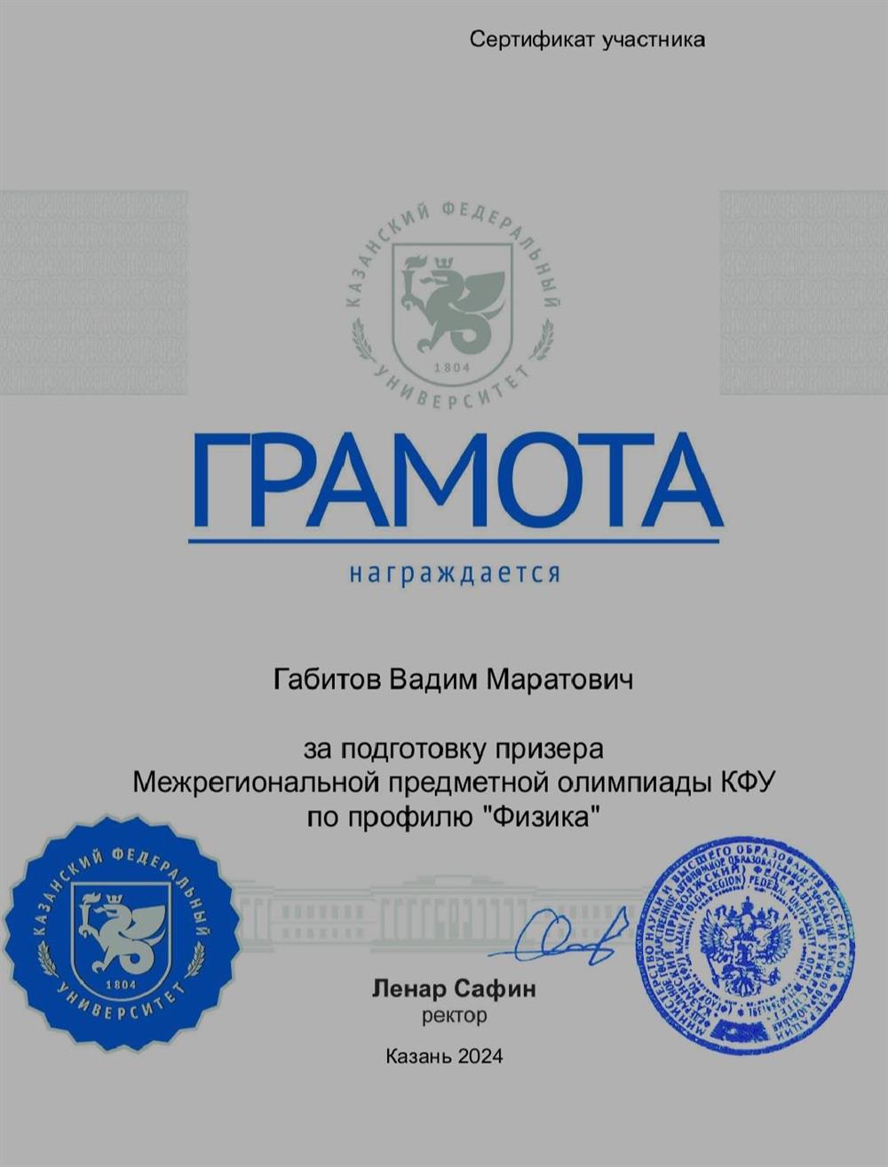 Грамота за подготовку призёра