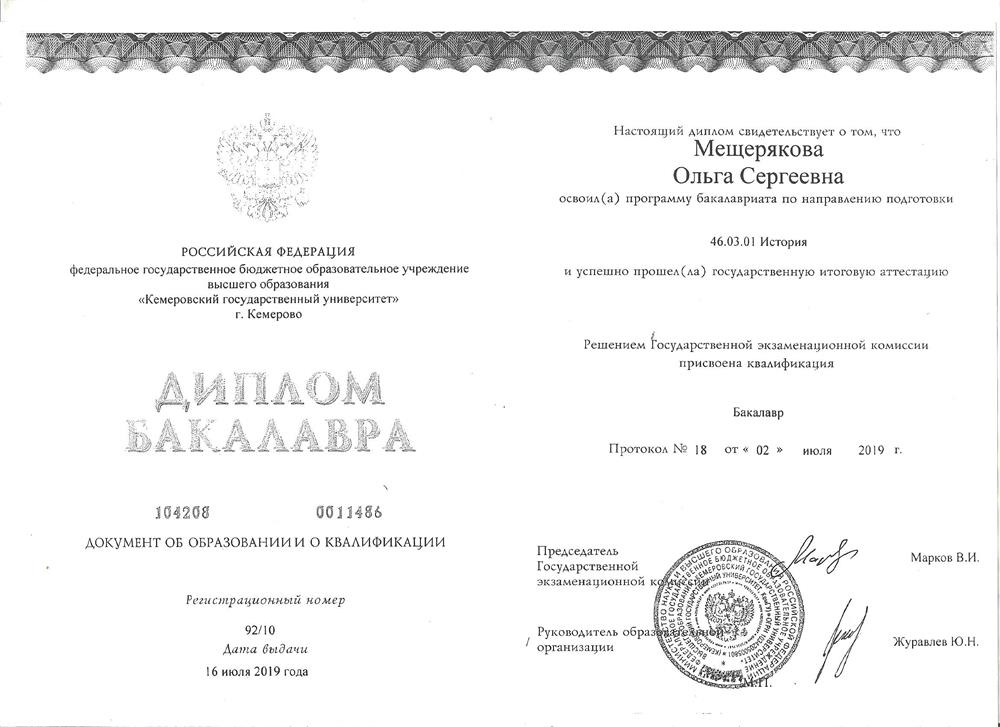 Диплом бакалавра "история"