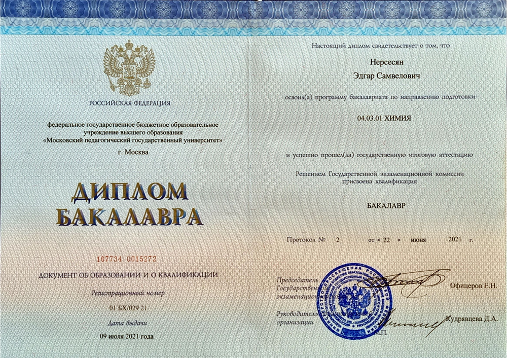 Диплом Бакалавра