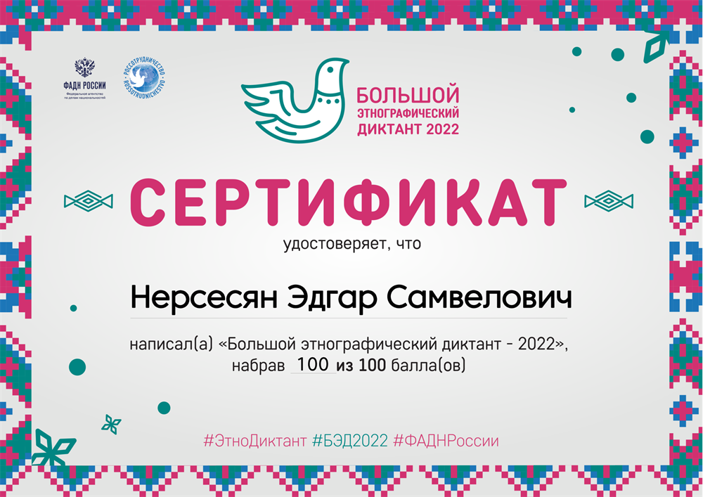 Сертификат о прохождении большого этнографического диктанта