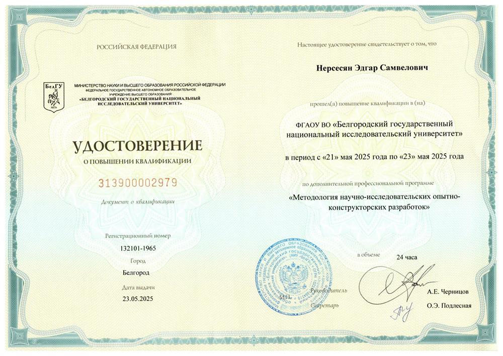 Удостоверение о повышении квалификации