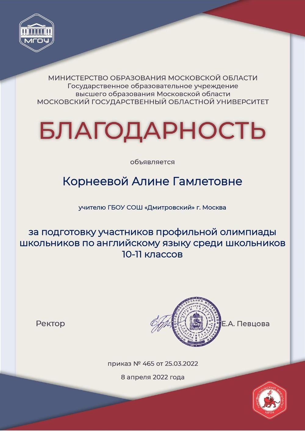 Благодарность за подготовку учеников к олимпиаде