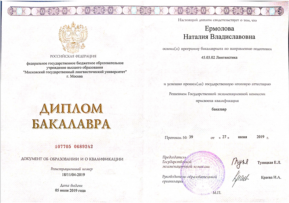 МГЛУ им.М.Тореза (Московский государственный лингвистический университет им. М.Тореза), диплом бакалавра Лингвистики, профиль: Теория и методика преподавания иностранных языков и культур