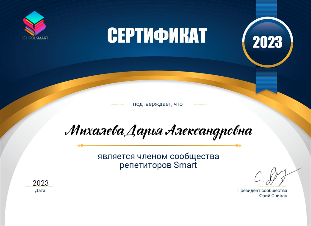 Сертификат членства сообщества репетиторов Smart