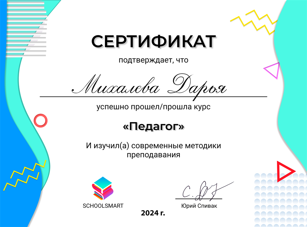 Сертификат. Курс "Педагог"