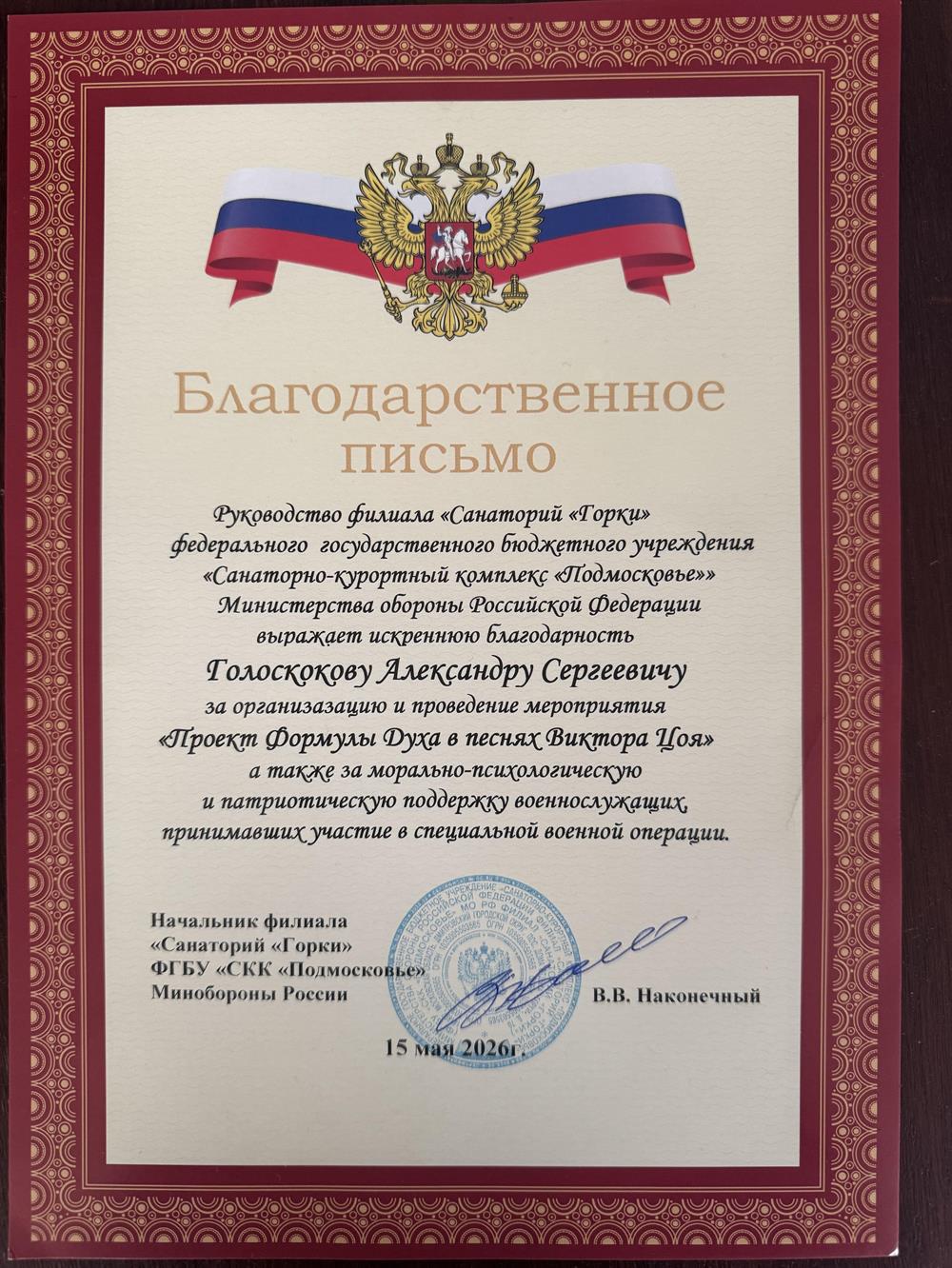 Благодарственное письмо 
